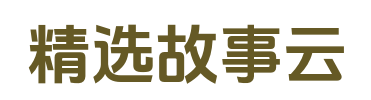 精选故事云